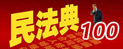 民法典中的100個細節知識
